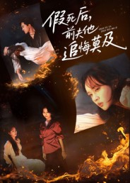 假死后，前夫他追悔莫及（62集）每日短剧追不停