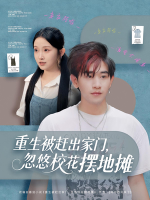 重生被赶出家门，忽悠校花摆地摊（80集）最热门短剧来了