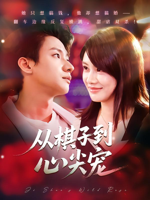 从棋子到心尖宠（58集）精彩连连免费看