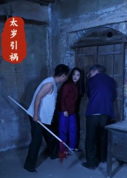 太岁引祸(31集) 太岁引祸(31集)超级好看的短剧