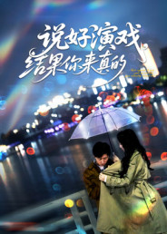 说好演戏，结果你来真的（80集）在哪里可以全集