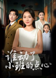 谁动了小班的点心(51集) 谁动了小班的点心(51集)最新上映免费看