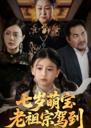 七岁萌宝老祖宗驾到（70集）短剧