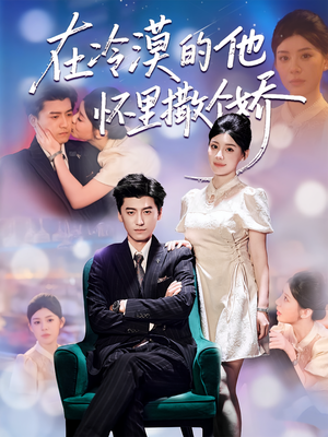 在冷漠的他怀里撒个娇(84集) 在冷漠的他怀里撒个娇(84集)热门短剧抢先