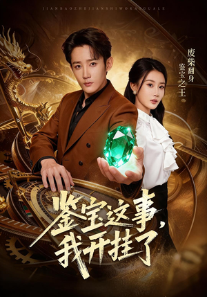 鉴宝这事，我开挂了（58集）好看的短剧