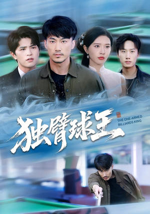 独臂球王（82集）精彩短剧看全集