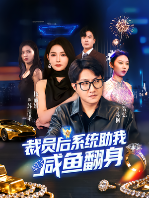裁员后系统助我咸鱼翻身（80集）爆火短剧推荐