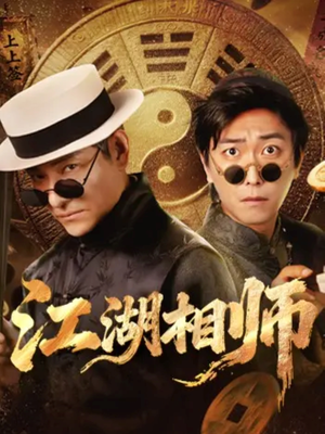 江湖相师(85集) 江湖相师(85集)分享好看的短剧