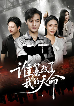 谁篡改了我的天命（60集）精彩短剧推荐