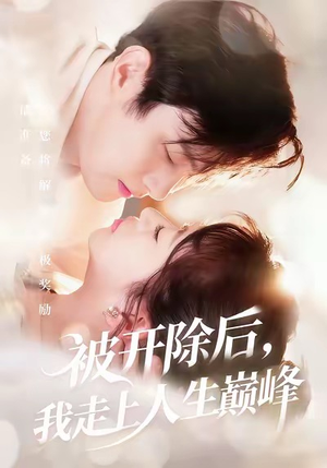 被开除后，我走上人生巅峰（57集）精彩短剧来了