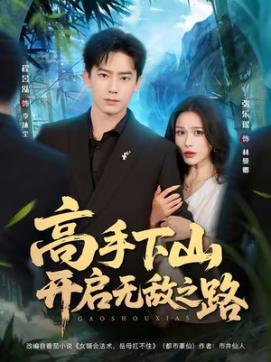 高手下山开启无敌之路(80集) 高手下山开启无敌之路(80集)最火爆的短剧