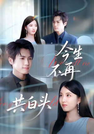 今生不再共白头（89集）精彩短剧分享