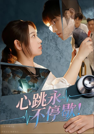 心跳永不停歇！（67集）哪个网站可以看