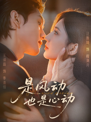 是风动也是心动（60集）甜宠短剧推荐
