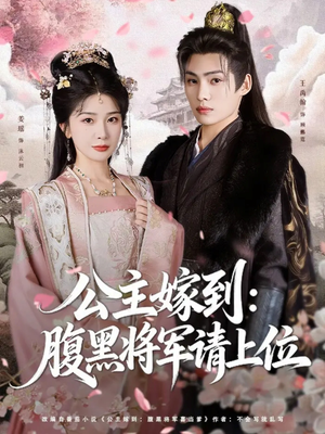 公主嫁到：腹黑将军请上位（76集）1-102集
