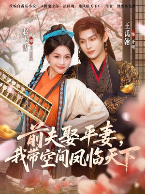 前夫平妻，我带空间凤临天下（71集）好看的国产短剧