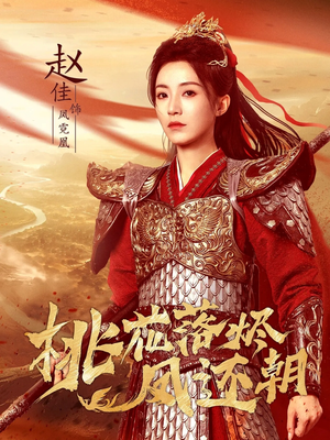 桃花落烬凤还朝（86集）最后一集