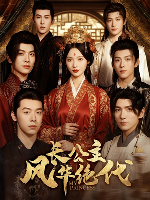 长公主风华绝代（80集）在线免费观影