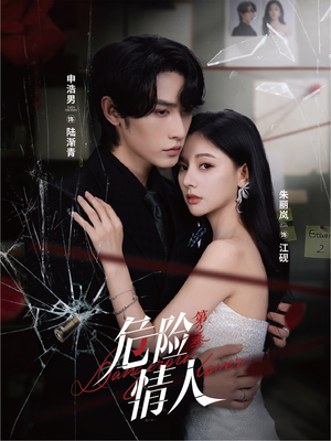 危险情人第2季（69集）免费看全网短剧
