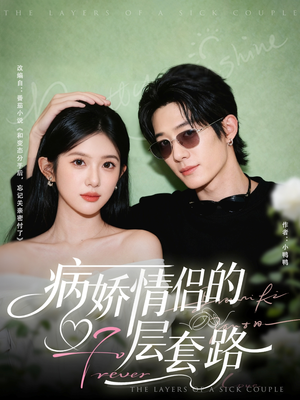 病娇情侣的千层套路（80集）好看短剧又来了