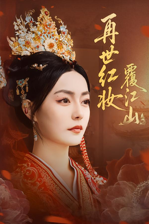 再世红妆覆江山（73集）最火短剧热播中