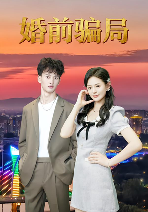 婚前骗局（35集）古装热门短剧
