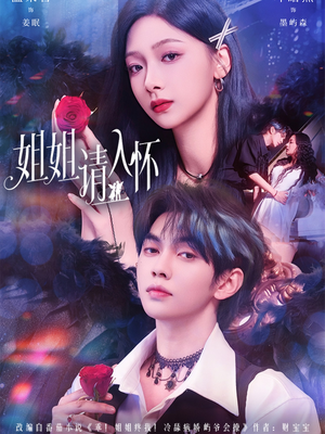 姐姐请入怀（75集）精彩的短剧