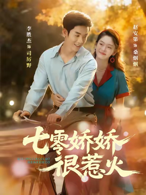 七零娇娇很惹火(79集) 七零娇娇很惹火(79集)短剧太好看