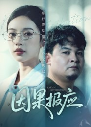 因果报应(30集) 因果报应(30集)免费看全网短剧