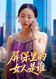屏保里的女人是谁（16集）最新上映的短剧