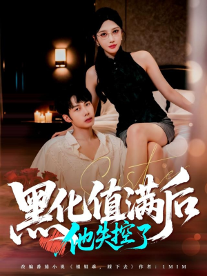 黑化值满后他失控了（63集）剧好看短剧推荐