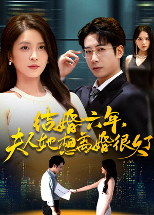 结婚六年夫人她想离婚很久了（56集）精彩短剧来袭