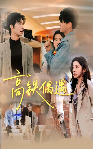 高铁偶遇（48集）番茄短剧免费看