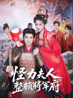 怪力夫人整顿将军府(60集) 怪力夫人整顿将军府(60集)短剧在哪里看