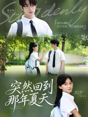 突然回到那年夏天（70集）短剧分享剧集