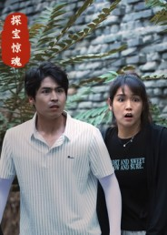 探宝惊魂（25集）精彩短剧随心推