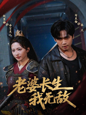 老婆长生我无敌(60集) 老婆长生我无敌(60集)热门短剧分享