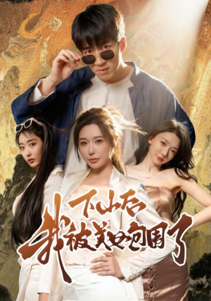 下山后我被美女包围了(60集) 下山后我被美女包围了(60集)在线看完整版