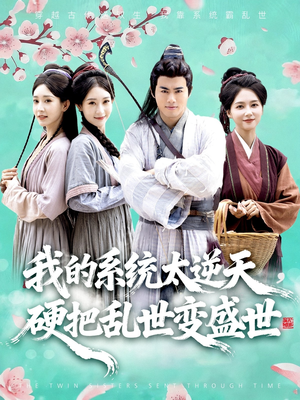 我的系统太逆天硬把乱世变盛世（84集）口碑之选免费看