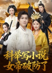 科举写小说，女帝破防了（60集）追短剧看全集