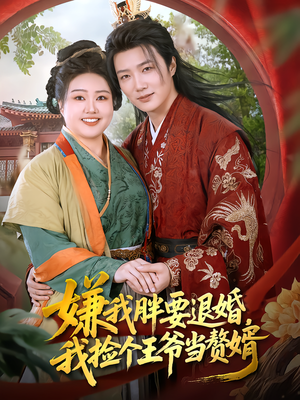 嫌我胖要退婚，我捡个王爷当赘婿（80集）原创精彩短剧