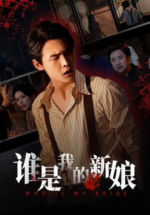 谁是我的新娘（46集）全集免费观看