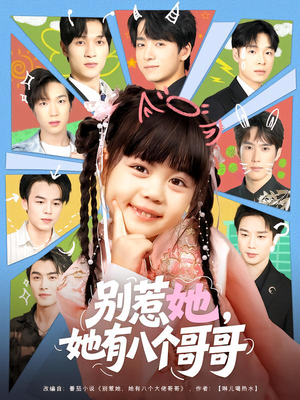 别惹她，她有八个哥哥（80集）分享好看的短剧