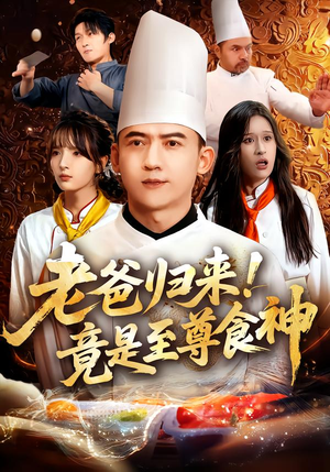 老爸归来！竟是至尊食神（60集）免费全集短剧