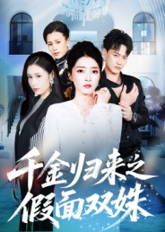 千金归来之假面双姝（50集）推荐好短剧