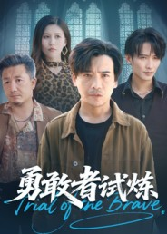 勇敢者试炼（69集）精彩短剧合集