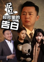 记忆碎片里的告白（33集）免费看短剧