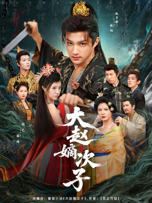 大赵嫡次子（80集）短视频追剧推荐