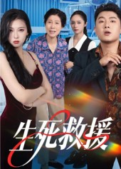 生死救援（61集）热门短剧追到爽