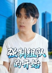 强制组队的开始（16集）在哪看是免费的